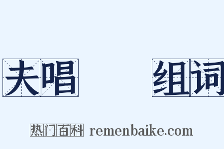 夫唱婦隨组词是什么意思的图片